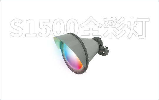 S1500全彩灯