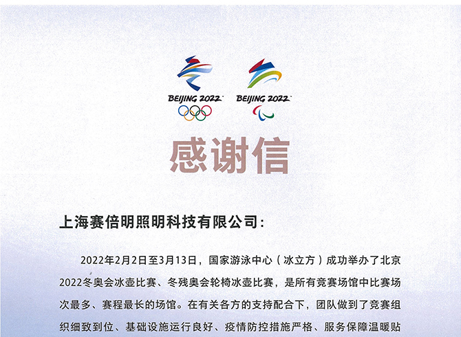 “北京2022冬奥会和冬残奥会组织委员会、国家游泳中心场馆运行团队”致赛倍明的感谢信